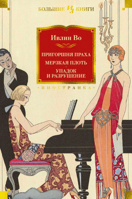 Упадок и разрушение - Ивлин Во - Лучшие аудиокниги слушать онлайн бесплатно Новые аудиокниги mp3 (мп3) на сайте mp3-knigi-audio.com