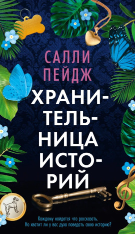 Хранительница историй -                   Салли Пейдж - Лучшие аудиокниги слушать онлайн бесплатно Новые аудиокниги mp3 (мп3) на сайте mp3-knigi-audio.com