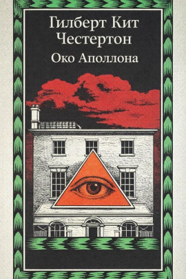 Око Аполлона - Гилберт Кит Честертон - Лучшие аудиокниги слушать онлайн бесплатно Новые аудиокниги mp3 (мп3) на сайте mp3-knigi-audio.com