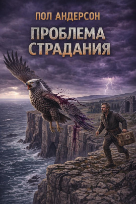 Проблема страдания - Пол Андерсон - Лучшие аудиокниги слушать онлайн бесплатно Новые аудиокниги mp3 (мп3) на сайте mp3-knigi-audio.com