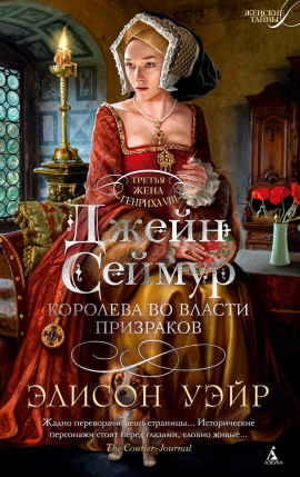 Джейн Сеймур. Королева во власти призраков - Элисон Уэйр - Лучшие аудиокниги слушать онлайн бесплатно Новые аудиокниги mp3 (мп3) на сайте mp3-knigi-audio.com