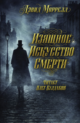 Изящное искусство смерти - Дэвид Моррелл - Лучшие аудиокниги слушать онлайн бесплатно Новые аудиокниги mp3 (мп3) на сайте mp3-knigi-audio.com
