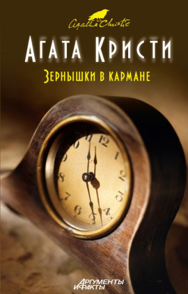 Зёрнышки в кармане - Агата Кристи - Лучшие аудиокниги слушать онлайн бесплатно Новые аудиокниги mp3 (мп3) на сайте mp3-knigi-audio.com