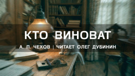 Кто виноват? - Антон Чехов - Лучшие аудиокниги слушать онлайн бесплатно Новые аудиокниги mp3 (мп3) на сайте mp3-knigi-audio.com