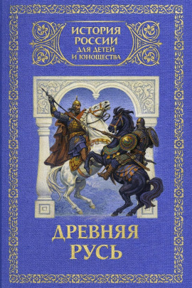 Древняя Русь: с древнейших времен до 1462 года - Юрий Лубченков - Лучшие аудиокниги слушать онлайн бесплатно Новые аудиокниги mp3 (мп3) на сайте mp3-knigi-audio.com