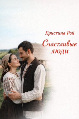 Счастливые люди -                   Кристина Рой - Лучшие аудиокниги слушать онлайн бесплатно Новые аудиокниги mp3 (мп3) на сайте mp3-knigi-audio.com