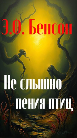 Не слышно пения птиц - Э. Ф. Бенсон - Лучшие аудиокниги слушать онлайн бесплатно Новые аудиокниги mp3 (мп3) на сайте mp3-knigi-audio.com