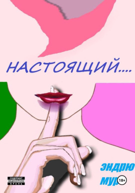 Настоящий.... -                   Эндрю Мур - Лучшие аудиокниги слушать онлайн бесплатно Новые аудиокниги mp3 (мп3) на сайте mp3-knigi-audio.com