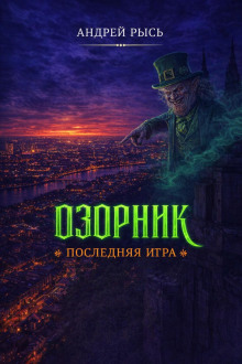 Озорник. Последняя игра -                   Андрей Рысь - Лучшие аудиокниги слушать онлайн бесплатно Новые аудиокниги mp3 (мп3) на сайте mp3-knigi-audio.com