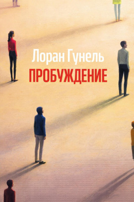 Пробуждение - Лоран Гунель - Лучшие аудиокниги слушать онлайн бесплатно Новые аудиокниги mp3 (мп3) на сайте mp3-knigi-audio.com