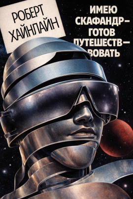 Имею скафандр — готов путешествовать - Роберт Хайнлайн - Лучшие аудиокниги слушать онлайн бесплатно Новые аудиокниги mp3 (мп3) на сайте mp3-knigi-audio.com