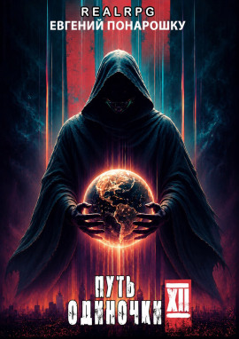 Путь одиночки. Книга 12 - Евгений Понарошку - Лучшие аудиокниги слушать онлайн бесплатно Новые аудиокниги mp3 (мп3) на сайте mp3-knigi-audio.com