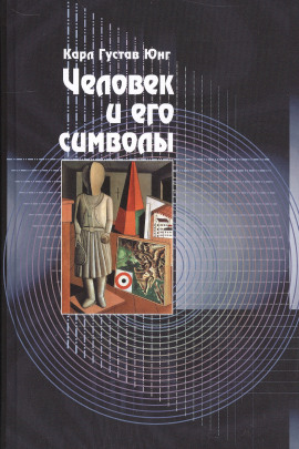 Человек и его символы - Карл Густав Юнг - Лучшие аудиокниги слушать онлайн бесплатно Новые аудиокниги mp3 (мп3) на сайте mp3-knigi-audio.com