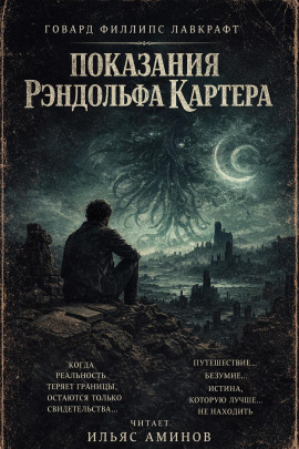 Показания Рэндольфа Картера - Говард Лавкрафт - Лучшие аудиокниги слушать онлайн бесплатно Новые аудиокниги mp3 (мп3) на сайте mp3-knigi-audio.com