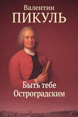 Быть тебе Остроградским - Валентин Пикуль - Лучшие аудиокниги слушать онлайн бесплатно Новые аудиокниги mp3 (мп3) на сайте mp3-knigi-audio.com