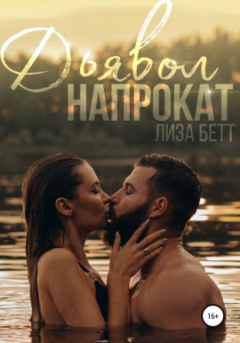 Дьявол напрокат -                   Лиза Бетт - Лучшие аудиокниги слушать онлайн бесплатно Новые аудиокниги mp3 (мп3) на сайте mp3-knigi-audio.com