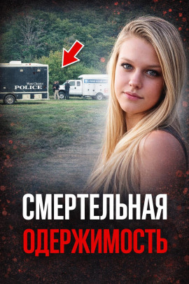Одержимость до убийства - Автор неизвестен - Лучшие аудиокниги слушать онлайн бесплатно Новые аудиокниги mp3 (мп3) на сайте mp3-knigi-audio.com
