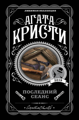 Последний сеанс - Агата Кристи - Лучшие аудиокниги слушать онлайн бесплатно Новые аудиокниги mp3 (мп3) на сайте mp3-knigi-audio.com