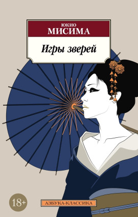 Игры зверей - Юкио Мисима - Лучшие аудиокниги слушать онлайн бесплатно Новые аудиокниги mp3 (мп3) на сайте mp3-knigi-audio.com
