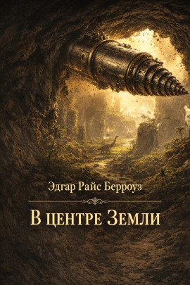 В центре Земли - Эдгар Берроуз - Лучшие аудиокниги слушать онлайн бесплатно Новые аудиокниги mp3 (мп3) на сайте mp3-knigi-audio.com
