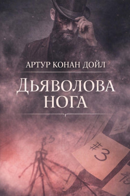 Дьяволова нога - Артур Конан Дойл - Лучшие аудиокниги слушать онлайн бесплатно Новые аудиокниги mp3 (мп3) на сайте mp3-knigi-audio.com