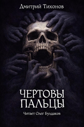 Чёртовы пальцы - Дмитрий Тихонов - Лучшие аудиокниги слушать онлайн бесплатно Новые аудиокниги mp3 (мп3) на сайте mp3-knigi-audio.com