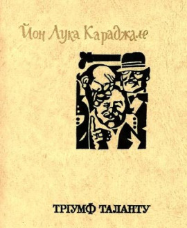 Торжество таланта - Караджале Ион Лука - Лучшие аудиокниги слушать онлайн бесплатно Новые аудиокниги mp3 (мп3) на сайте mp3-knigi-audio.com