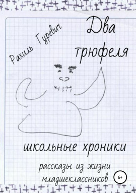 Два трюфеля. Школьные хроники - Рахиль Гуревич - Лучшие аудиокниги слушать онлайн бесплатно Новые аудиокниги mp3 (мп3) на сайте mp3-knigi-audio.com