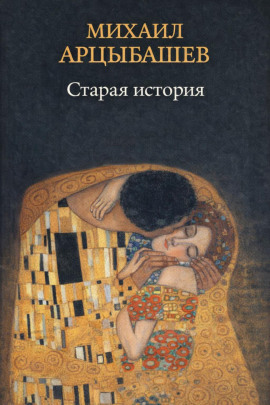 Старая история - Михаил Арцыбашев - Лучшие аудиокниги слушать онлайн бесплатно Новые аудиокниги mp3 (мп3) на сайте mp3-knigi-audio.com