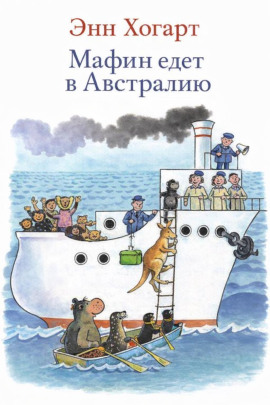 Мафин едет в Австралию - Энн Хогарт - Лучшие аудиокниги слушать онлайн бесплатно Новые аудиокниги mp3 (мп3) на сайте mp3-knigi-audio.com