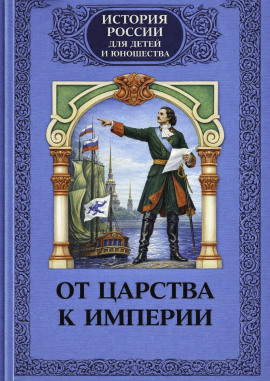 От царства к империи -                   Алексей Шишов - Лучшие аудиокниги слушать онлайн бесплатно Новые аудиокниги mp3 (мп3) на сайте mp3-knigi-audio.com