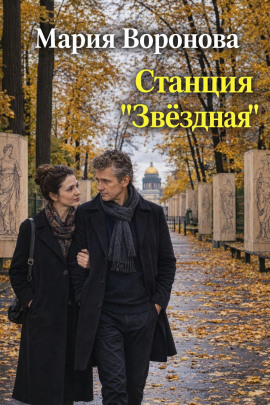 Станция «Звездная» - Мария Воронова - Лучшие аудиокниги слушать онлайн бесплатно Новые аудиокниги mp3 (мп3) на сайте mp3-knigi-audio.com