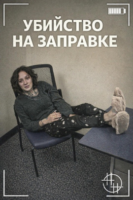 Убийство на заправке - Автор неизвестен - Лучшие аудиокниги слушать онлайн бесплатно Новые аудиокниги mp3 (мп3) на сайте mp3-knigi-audio.com