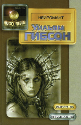 Нейромант - Уильям Гибсон - Лучшие аудиокниги слушать онлайн бесплатно Новые аудиокниги mp3 (мп3) на сайте mp3-knigi-audio.com