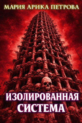 Изолированная система -                   Мария Арика Петрова - Лучшие аудиокниги слушать онлайн бесплатно Новые аудиокниги mp3 (мп3) на сайте mp3-knigi-audio.com