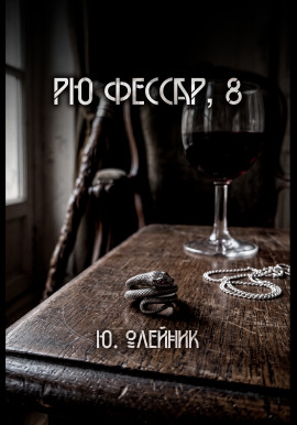 Рю Фессар - Автор неизвестен - Лучшие аудиокниги слушать онлайн бесплатно Новые аудиокниги mp3 (мп3) на сайте mp3-knigi-audio.com