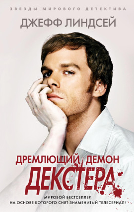 Дремлющий демон Декстера - Джеффри Линдсей - Лучшие аудиокниги слушать онлайн бесплатно Новые аудиокниги mp3 (мп3) на сайте mp3-knigi-audio.com