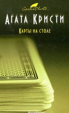 Карты на столе - Агата Кристи - Лучшие аудиокниги слушать онлайн бесплатно Новые аудиокниги mp3 (мп3) на сайте mp3-knigi-audio.com