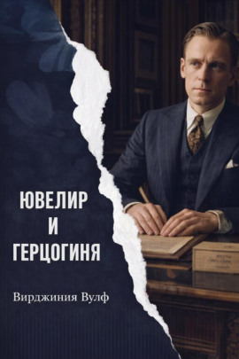 Ювелир и герцогиня - Вирджиния Вулф - Лучшие аудиокниги слушать онлайн бесплатно Новые аудиокниги mp3 (мп3) на сайте mp3-knigi-audio.com