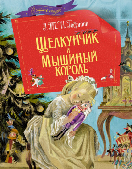 Щелкунчик и мышиный король - Эрнст Гофман - Лучшие аудиокниги слушать онлайн бесплатно Новые аудиокниги mp3 (мп3) на сайте mp3-knigi-audio.com