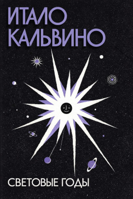 Световые годы - Итало Кальвино - Лучшие аудиокниги слушать онлайн бесплатно Новые аудиокниги mp3 (мп3) на сайте mp3-knigi-audio.com