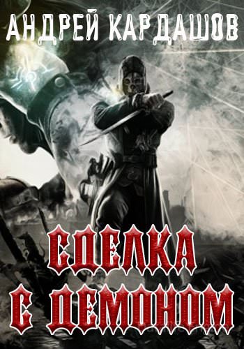 Сделка с демоном - Андрей Кардашов - Лучшие аудиокниги слушать онлайн бесплатно Новые аудиокниги mp3 (мп3) на сайте mp3-knigi-audio.com