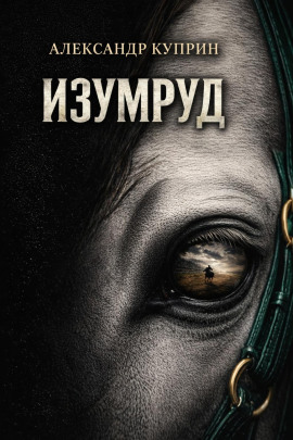 Изумруд - Александр Куприн - Лучшие аудиокниги слушать онлайн бесплатно Новые аудиокниги mp3 (мп3) на сайте mp3-knigi-audio.com