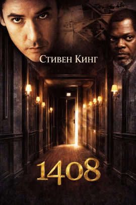 1408 - Стивен Кинг - Лучшие аудиокниги слушать онлайн бесплатно Новые аудиокниги mp3 (мп3) на сайте mp3-knigi-audio.com