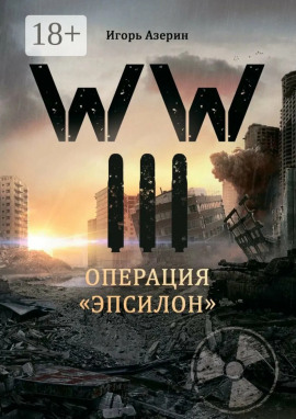 Операция «Эпсилон» -                   Игорь Азерин - Лучшие аудиокниги слушать онлайн бесплатно Новые аудиокниги mp3 (мп3) на сайте mp3-knigi-audio.com