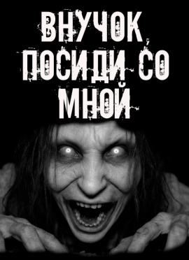 Внучок, посиди со мной! - Автор неизвестен - Лучшие аудиокниги слушать онлайн бесплатно Новые аудиокниги mp3 (мп3) на сайте mp3-knigi-audio.com