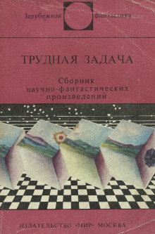 Трудная задача - Клиффорд Саймак - Лучшие аудиокниги слушать онлайн бесплатно Новые аудиокниги mp3 (мп3) на сайте mp3-knigi-audio.com