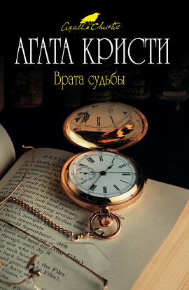Врата судьбы - Агата Кристи - Лучшие аудиокниги слушать онлайн бесплатно Новые аудиокниги mp3 (мп3) на сайте mp3-knigi-audio.com
