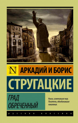 Град обреченный - Аркадий Стругацкий - Лучшие аудиокниги слушать онлайн бесплатно Новые аудиокниги mp3 (мп3) на сайте mp3-knigi-audio.com