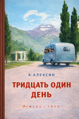 Тридцать один день - Анатолий Алексин - Лучшие аудиокниги слушать онлайн бесплатно Новые аудиокниги mp3 (мп3) на сайте mp3-knigi-audio.com